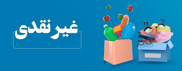 سفارش طراحی سایت خیریه در مشهد