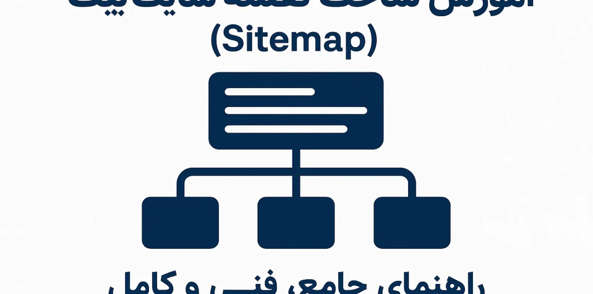 sitemape آموزش ساخت سایت مپ
