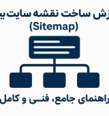 sitemape آموزش ساخت سایت مپ