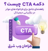 دکمه CTA دکمه CTA چیست