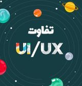 1 UI و UX چیست و چه تفاوتی با هم دارند؟