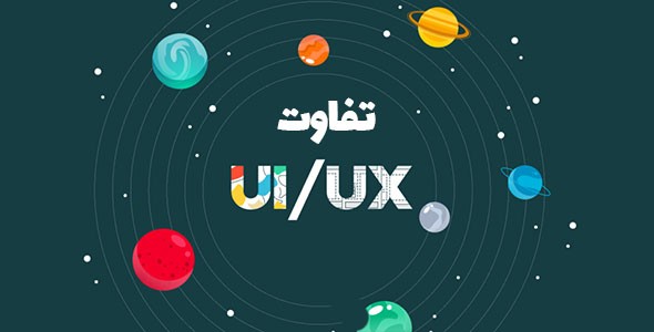 1 UI و UX چیست و چه تفاوتی با هم دارند؟