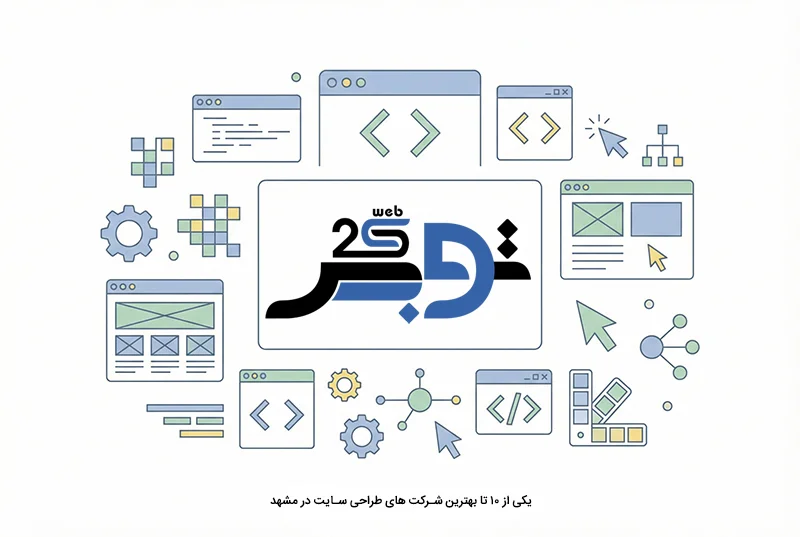 ظراح سایت توس وب مشهد