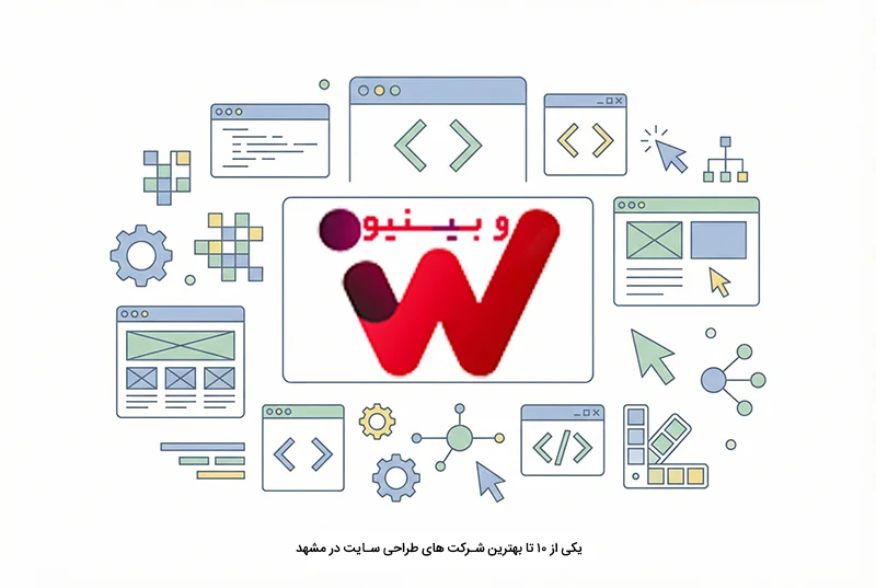 وبینیو مشهد