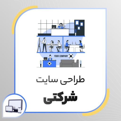 طراحی سایت شرکتی طراحی سایت شرکتی در مشهد